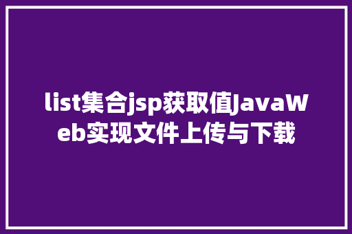 list集合jsp获取值JavaWeb实现文件上传与下载 Docker