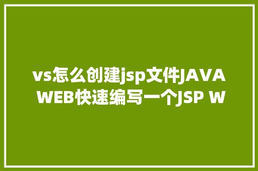 vs怎么创建jsp文件JAVA WEB快速编写一个JSP WEB网站懂得网站的根本构造 调试 安排 Webpack