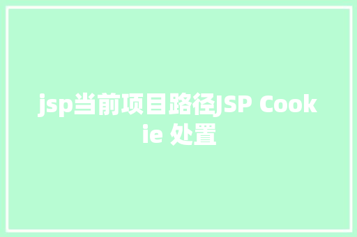 jsp当前项目路径JSP Cookie 处置 Node.js