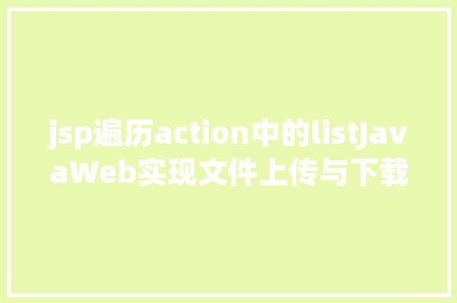 jsp遍历action中的listJavaWeb实现文件上传与下载 Angular