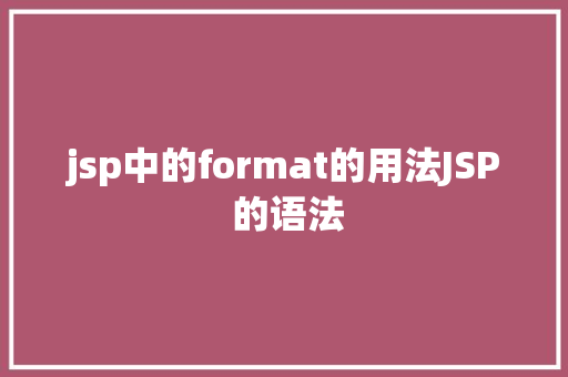 jsp中的format的用法JSP 的语法 GraphQL