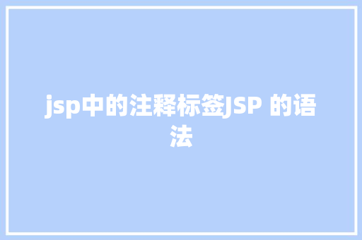 jsp中的注释标签JSP 的语法 Python