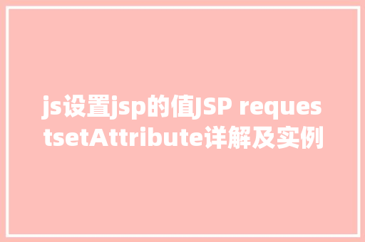 js设置jsp的值JSP requestsetAttribute详解及实例 CSS