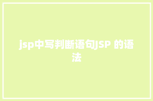 jsp中写判断语句JSP 的语法 Docker