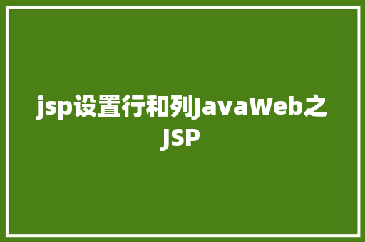 jsp设置行和列JavaWeb之JSP Node.js