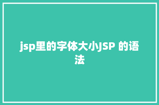 jsp里的字体大小JSP 的语法 SQL