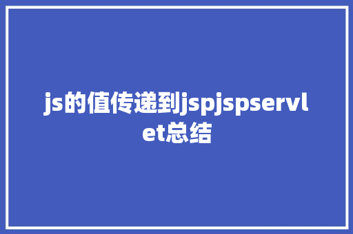 js的值传递到jspjspservlet总结 React