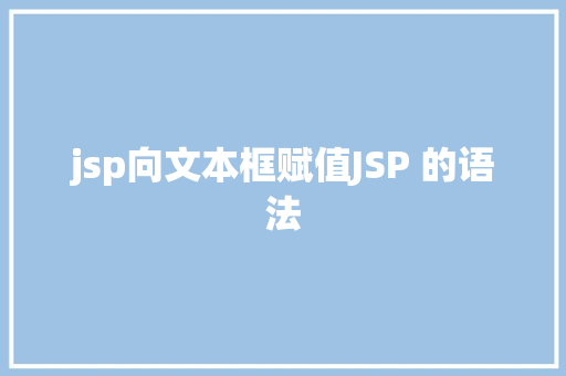 jsp向文本框赋值JSP 的语法 jQuery