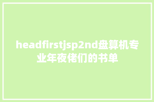 headfirstjsp2nd盘算机专业年夜佬们的书单