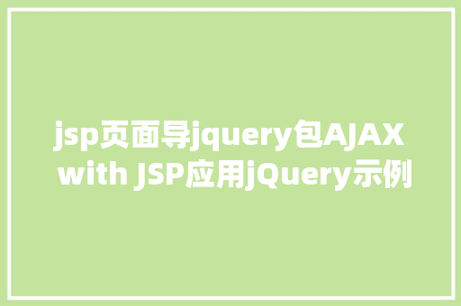 jsp页面导jquery包AJAX with JSP应用jQuery示例 JavaScript