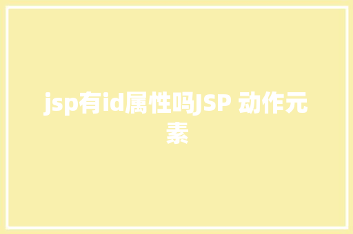 jsp有id属性吗JSP 动作元素 Bootstrap