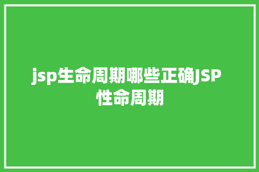 jsp生命周期哪些正确JSP 性命周期 SQL