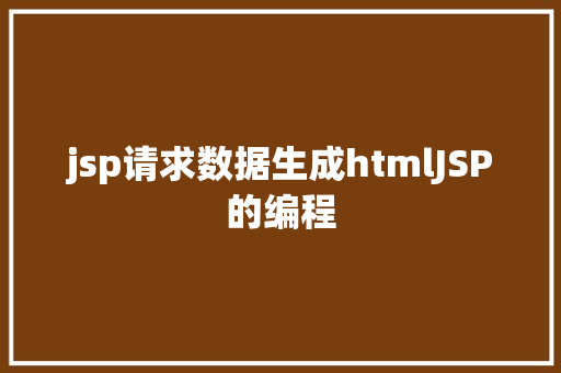 jsp请求数据生成htmlJSP的编程 Python