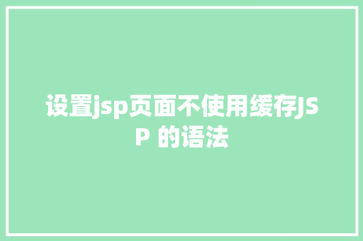 设置jsp页面不使用缓存JSP 的语法 jQuery