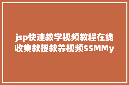 jsp快速教学视频教程在线收集教授教养视频SSMMySql