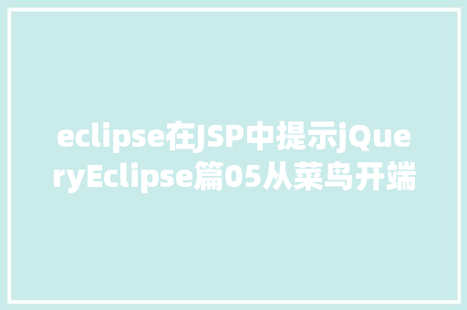 eclipse在JSP中提示jQueryEclipse篇05从菜鸟开端のSpket插件md GraphQL