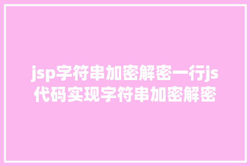 jsp字符串加密解密一行js代码实现字符串加密解密