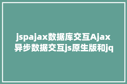 jspajax数据库交互Ajax异步数据交互js原生版和jquery封装版 Bootstrap