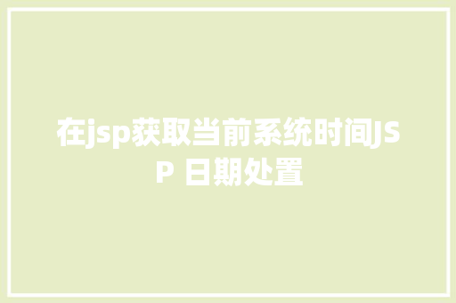 在jsp获取当前系统时间JSP 日期处置 SQL