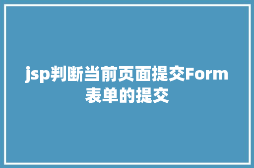 jsp判断当前页面提交Form表单的提交 Ruby