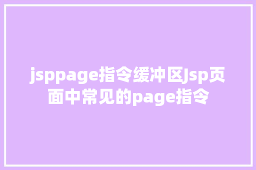 jsppage指令缓冲区Jsp页面中常见的page指令 Webpack