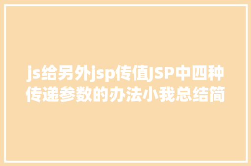 js给另外jsp传值JSP中四种传递参数的办法小我总结简略适用 RESTful API