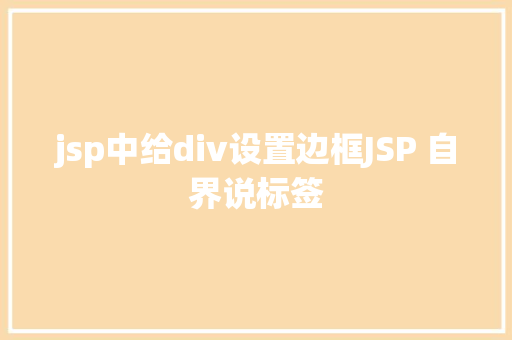 jsp中给div设置边框JSP 自界说标签 Bootstrap