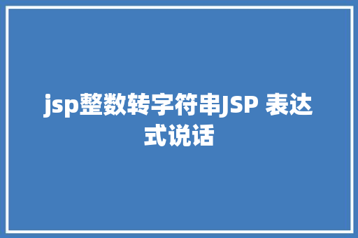 jsp整数转字符串JSP 表达式说话 Angular