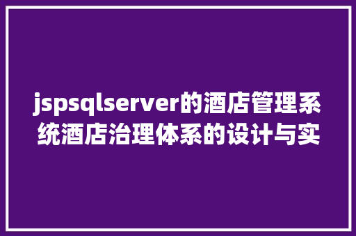 jspsqlserver的酒店管理系统酒店治理体系的设计与实现源码义务书中期检讨PPT论文 Bootstrap