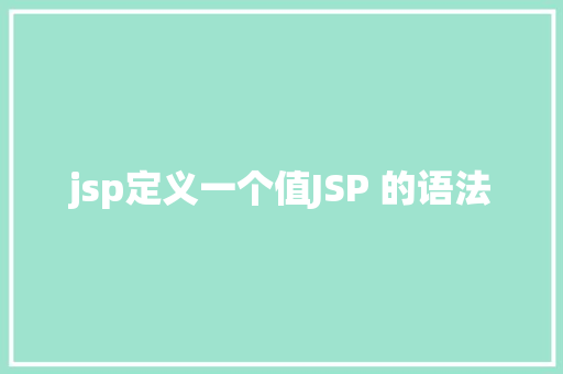 jsp定义一个值JSP 的语法 Vue.js