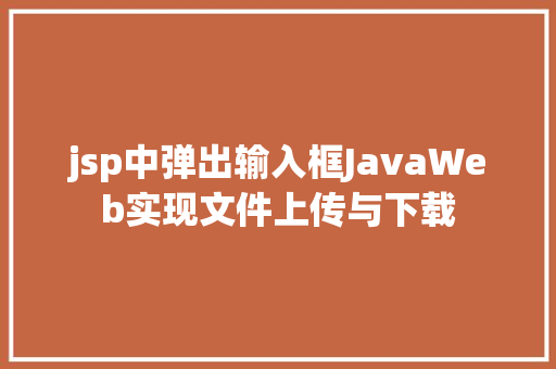 jsp中弹出输入框JavaWeb实现文件上传与下载 SQL