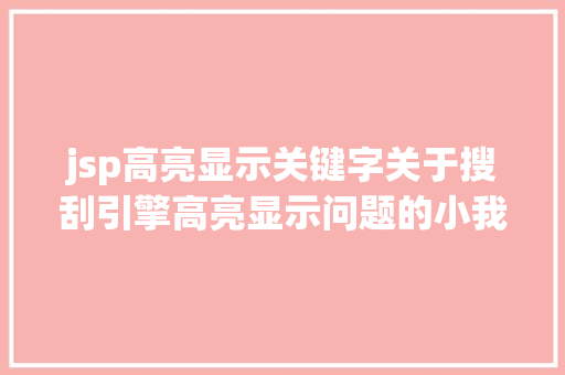 jsp高亮显示关键字关于搜刮引擎高亮显示问题的小我办法心得 React