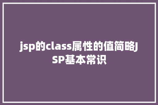 jsp的class属性的值简略JSP基本常识 JavaScript