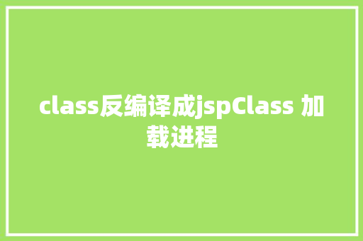 class反编译成jspClass 加载进程 Docker