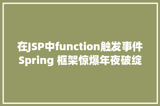 在JSP中function触发事件Spring 框架惊爆年夜破绽 Vue.js