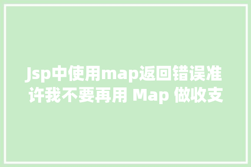 Jsp中使用map返回错误准许我不要再用 Map 做收支参了好吗 HTML