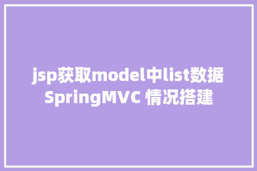 jsp获取model中list数据SpringMVC 情况搭建