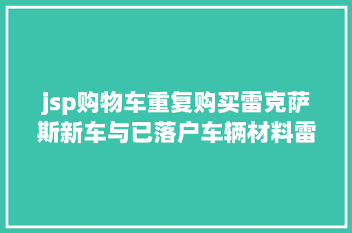 jsp购物车重复购买雷克萨斯新车与已落户车辆材料雷同无法上牌车管所正查询拜访 RESTful API