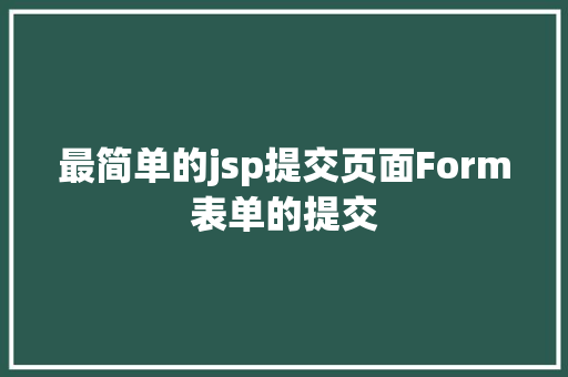 最简单的jsp提交页面Form表单的提交 Vue.js