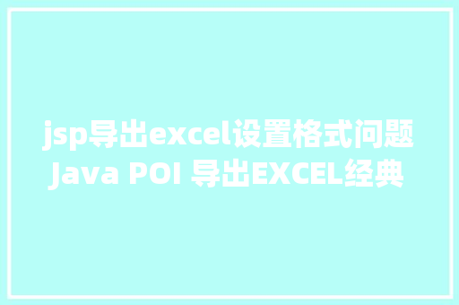 jsp导出excel设置格式问题Java POI 导出EXCEL经典实现 Python