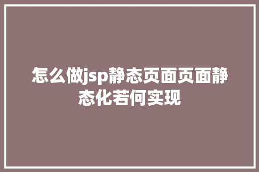 怎么做jsp静态页面页面静态化若何实现 Node.js