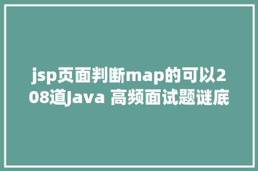 jsp页面判断map的可以208道Java 高频面试题谜底5 RESTful API