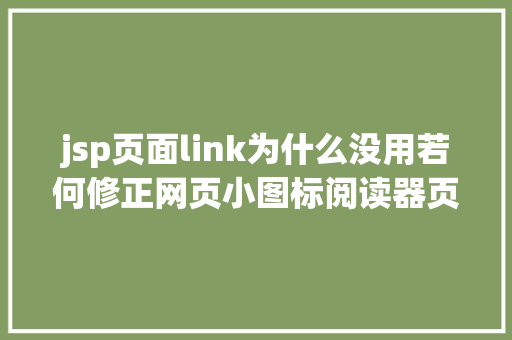 jsp页面link为什么没用若何修正网页小图标阅读器页面上的图标faviconico jQuery