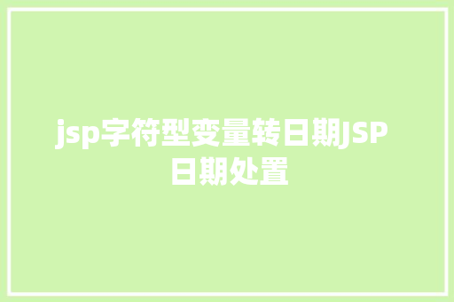 jsp字符型变量转日期JSP 日期处置 CSS