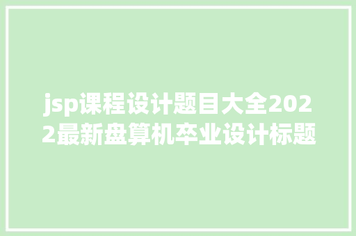 jsp课程设计题目大全2022最新盘算机卒业设计标题汇总年夜全系列1 Vue.js