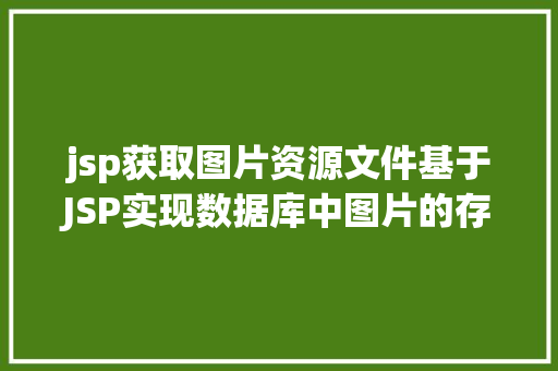 jsp获取图片资源文件基于JSP实现数据库中图片的存储与显示 NoSQL