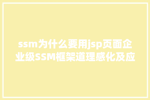 ssm为什么要用jsp页面企业级SSM框架道理感化及应用办法 RESTful API