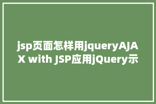 jsp页面怎样用jqueryAJAX with JSP应用jQuery示例 CSS