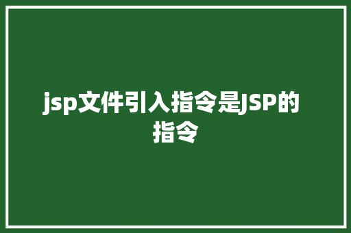 jsp文件引入指令是JSP的 指令 jQuery