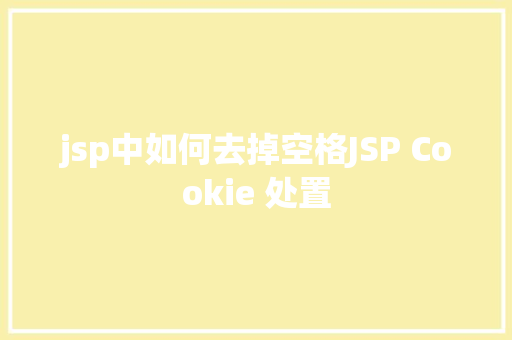 jsp中如何去掉空格JSP Cookie 处置 CSS